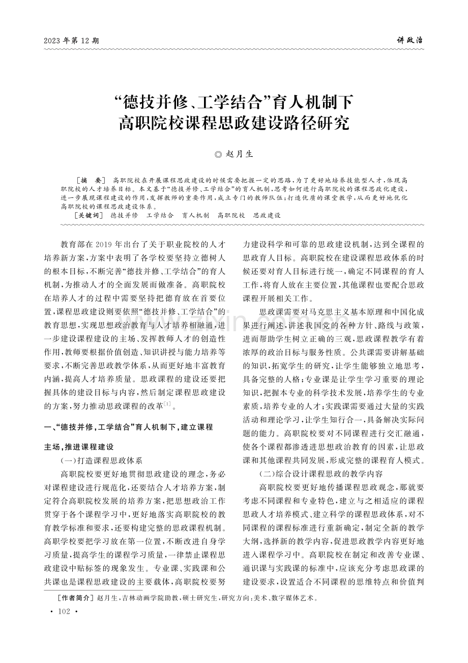 “德技并修、工学结合”育人机制下高职院校课程思政建设路径研究.pdf_第1页