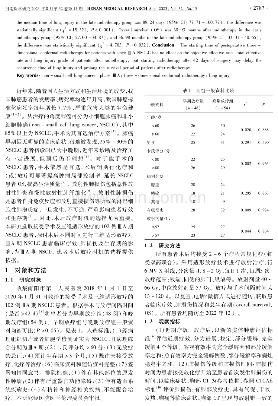 ⅢA期非小细胞肺癌患者术后不同时间接受三维适形放疗的效果比较.pdf_第2页