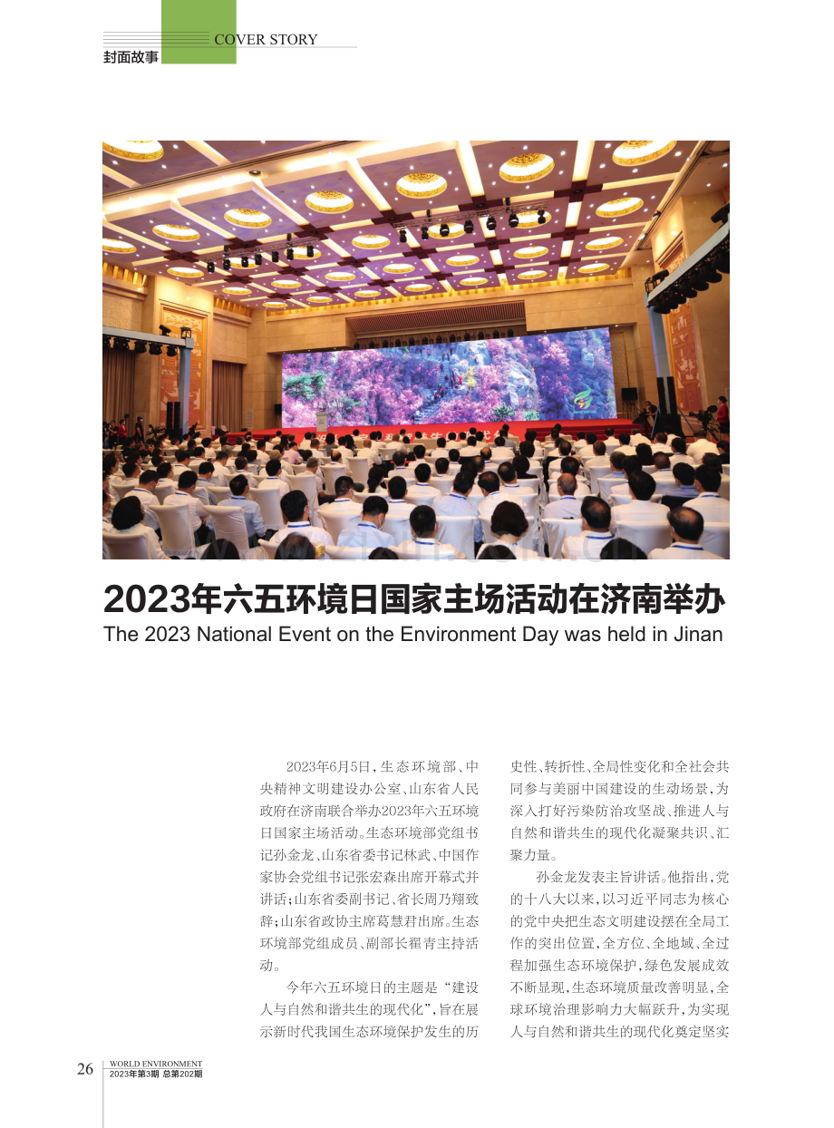 2023年六五环境日国家主场活动在济南举办.pdf_第1页