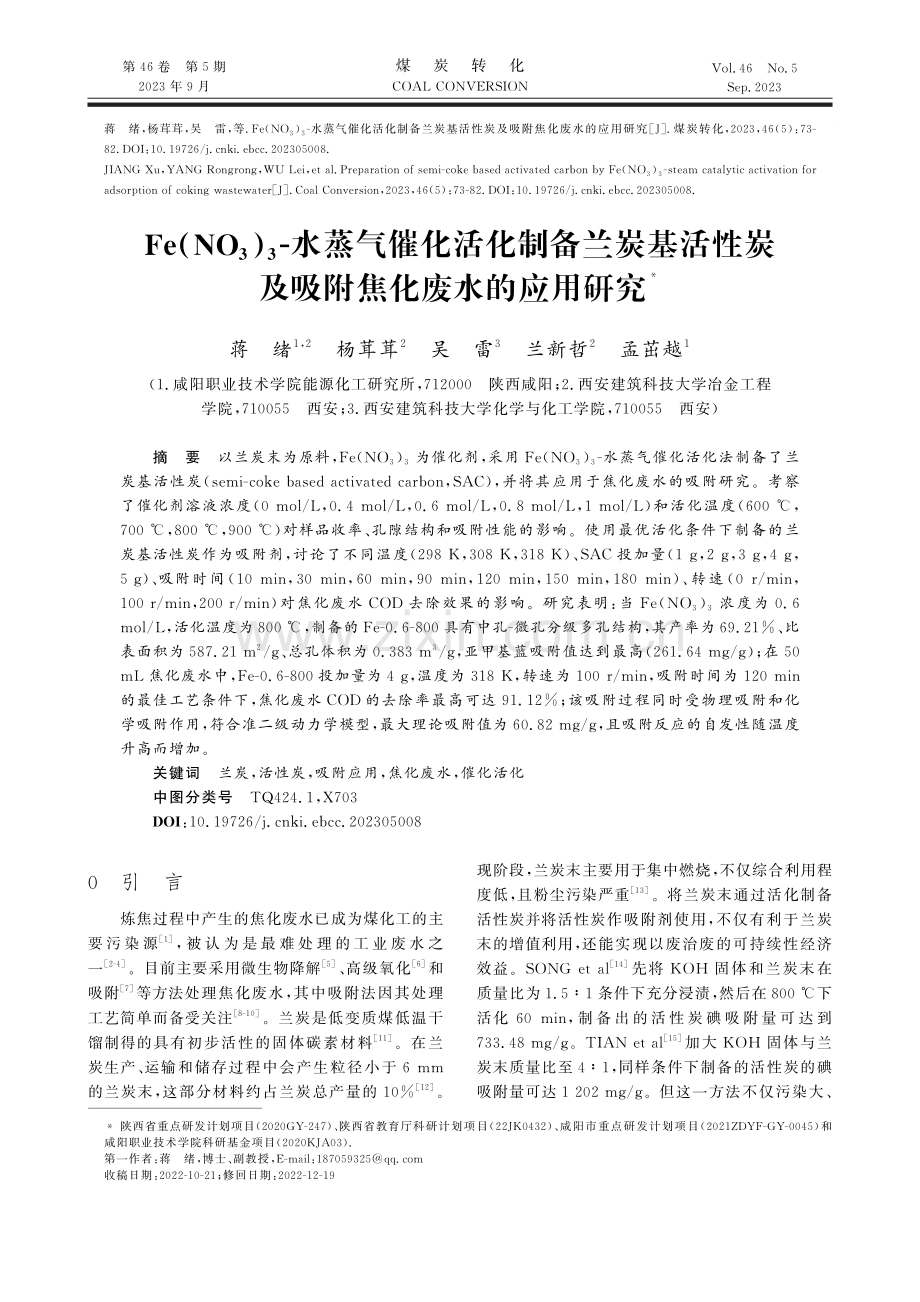 Fe%28NO_%283%29%29_%283%29-水蒸气催化活化制备兰炭基活性炭及吸附焦化废水的应用研究.pdf_第1页