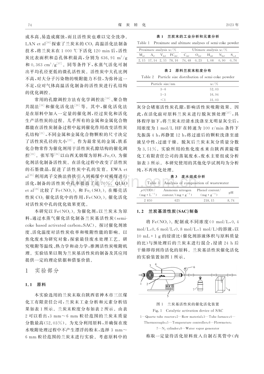 Fe%28NO_%283%29%29_%283%29-水蒸气催化活化制备兰炭基活性炭及吸附焦化废水的应用研究.pdf_第2页