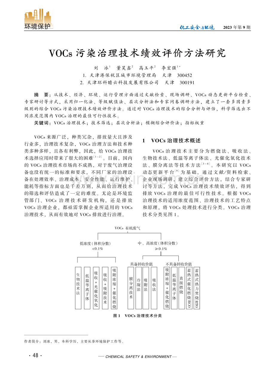 VOCs 污染治理技术绩效评价方法研究.pdf_第1页