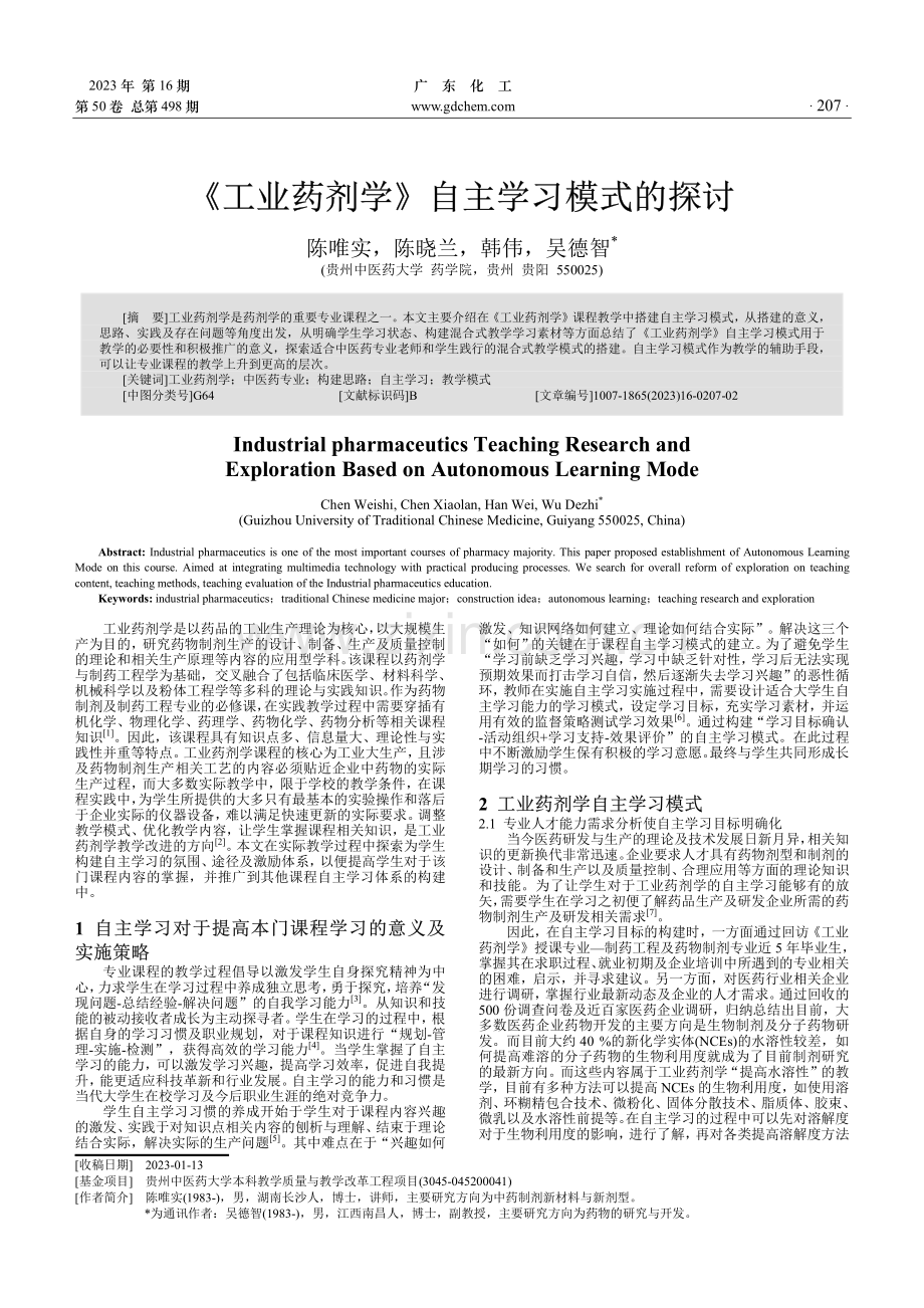 《工业药剂学》自主学习模式的探讨.pdf_第1页