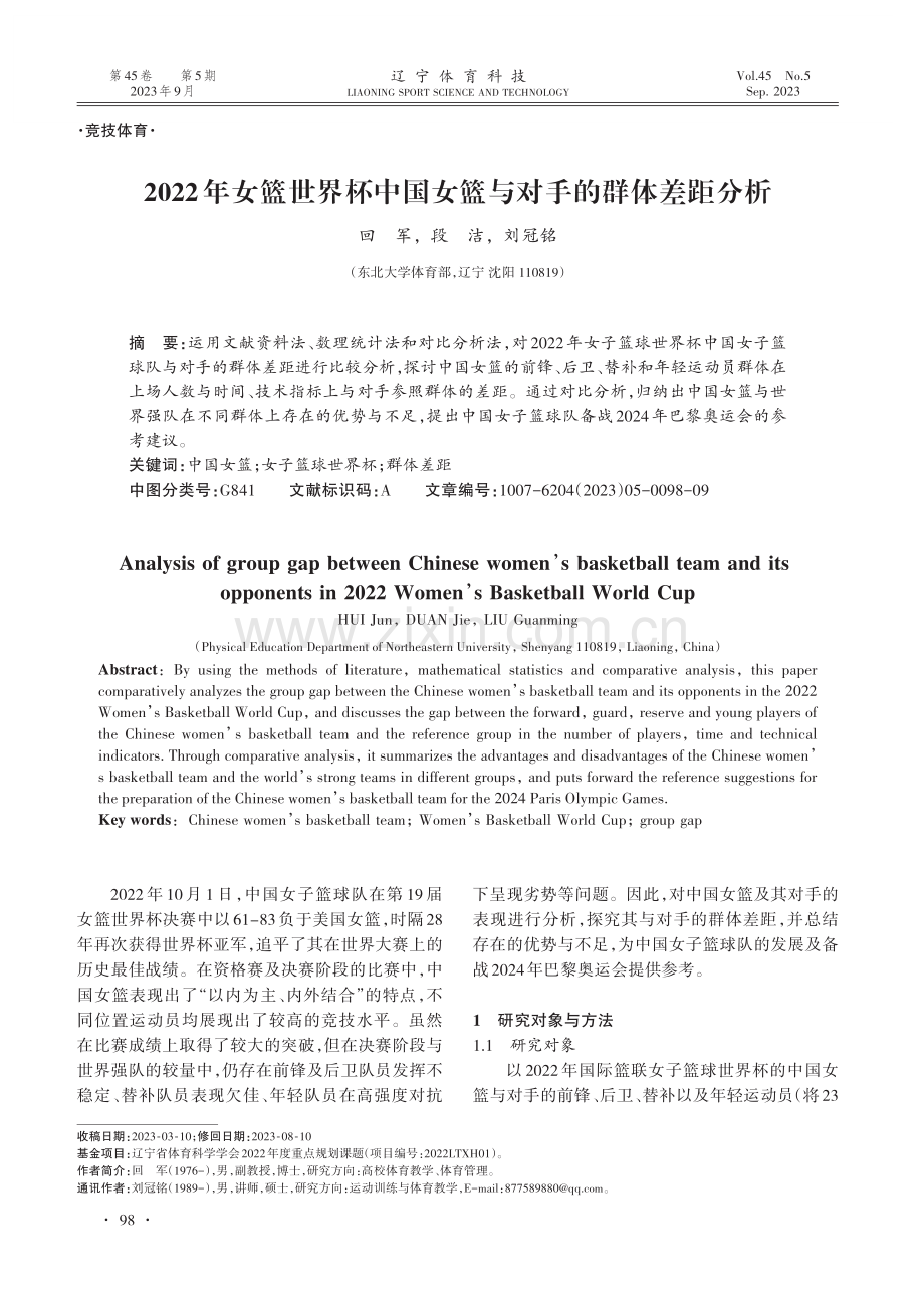 2022年女篮世界杯中国女篮与对手的群体差距分析.pdf_第1页