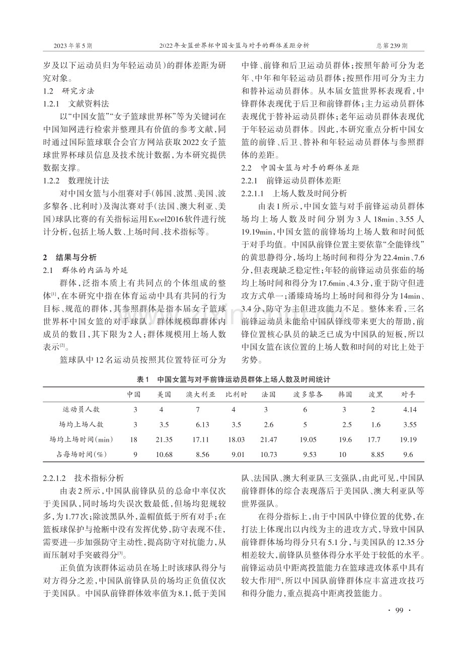 2022年女篮世界杯中国女篮与对手的群体差距分析.pdf_第2页