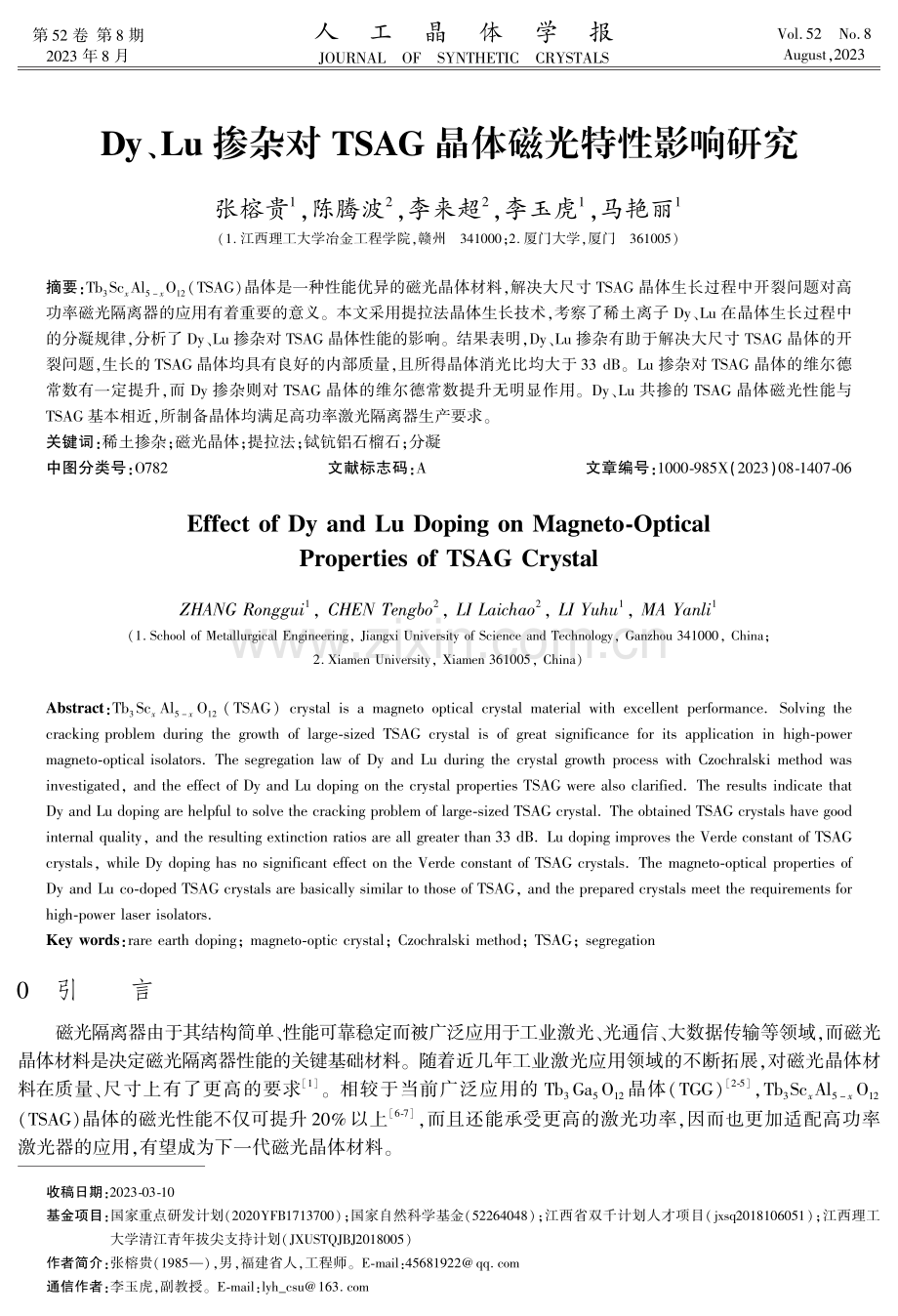 Dy、Lu掺杂对TSAG晶体磁光特性影响研究.pdf_第1页