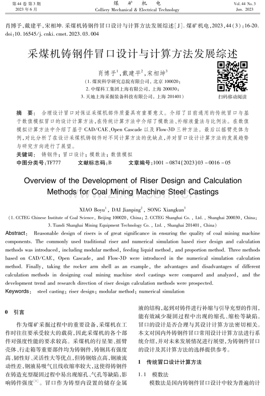 采煤机铸钢件冒口设计与计算方法发展综述.pdf_第1页