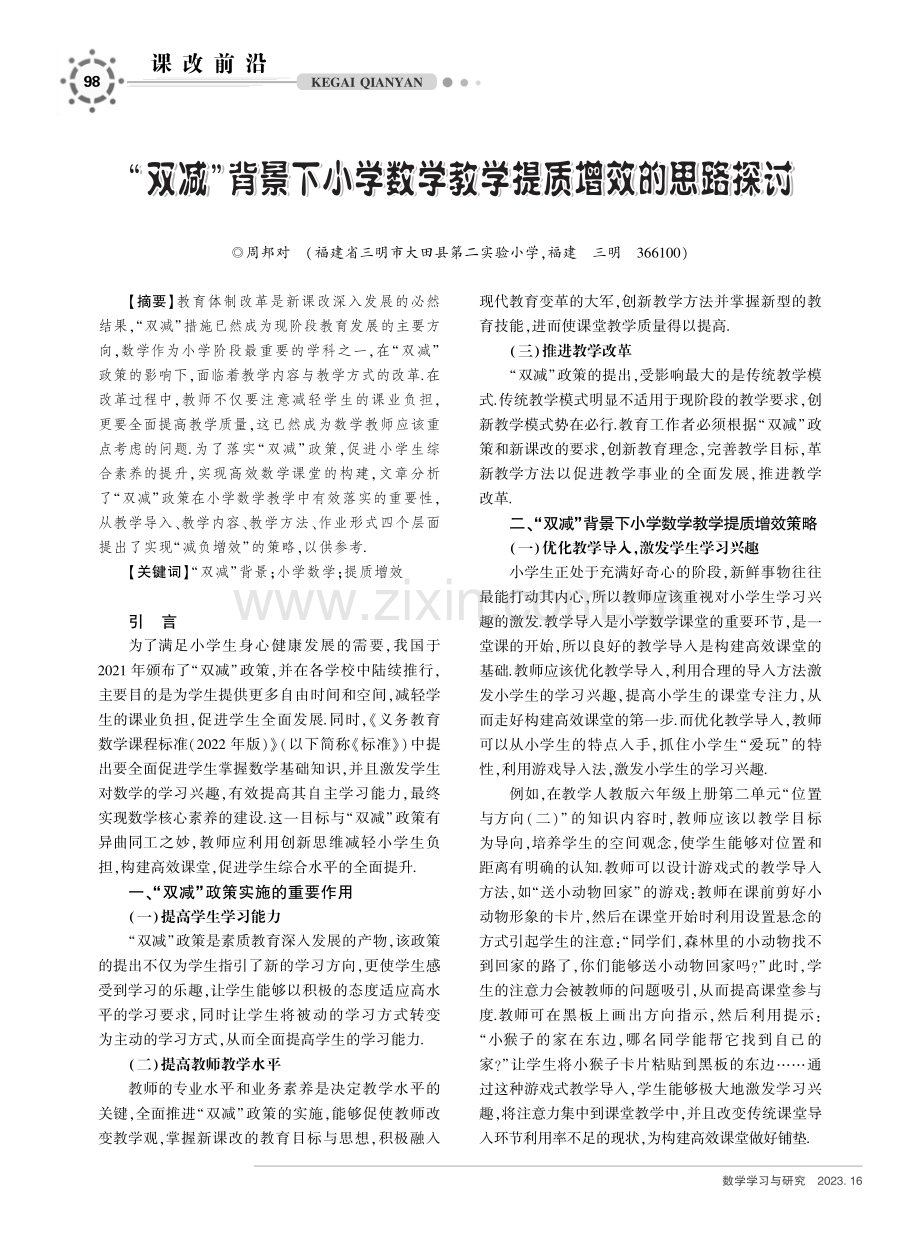 “双减”背景下小学数学教学提质增效的思路探讨.pdf_第1页