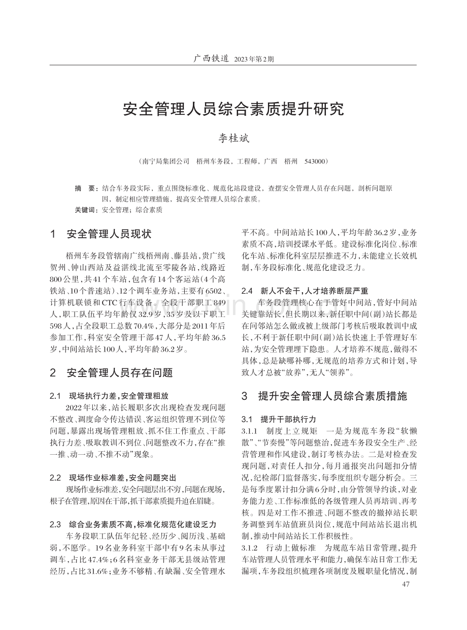 安全管理人员综合素质提升研究.pdf_第1页