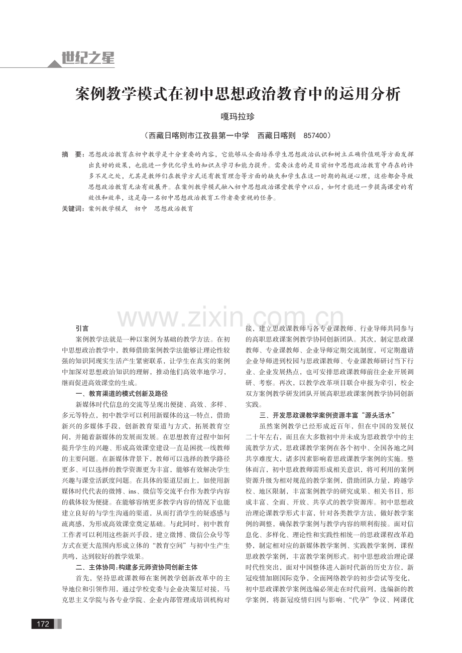 案例教学模式在初中思想政治教育中的运用分析.pdf_第1页