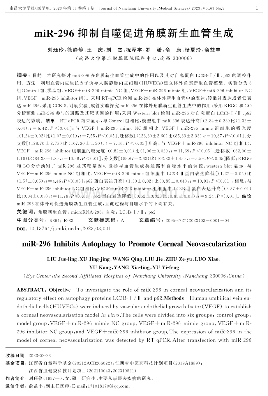 miR-296抑制自噬促进角膜新生血管生成.pdf_第1页