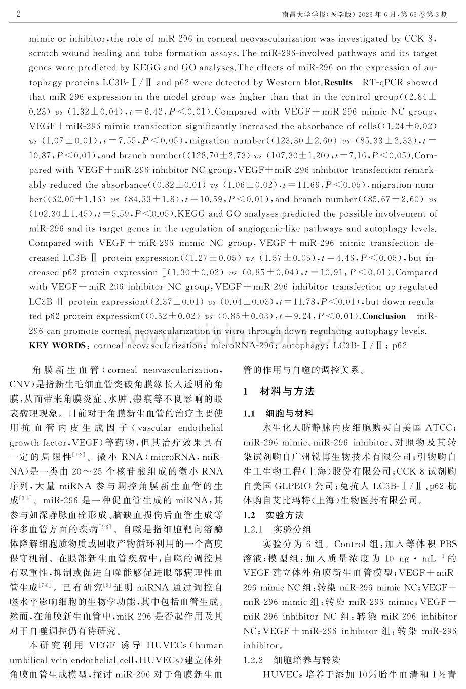 miR-296抑制自噬促进角膜新生血管生成.pdf_第2页