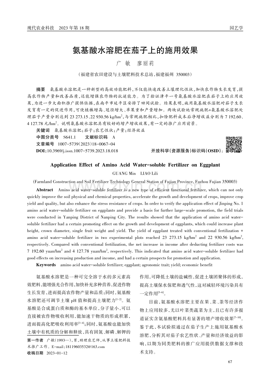 氨基酸水溶肥在茄子上的施用效果.pdf_第1页