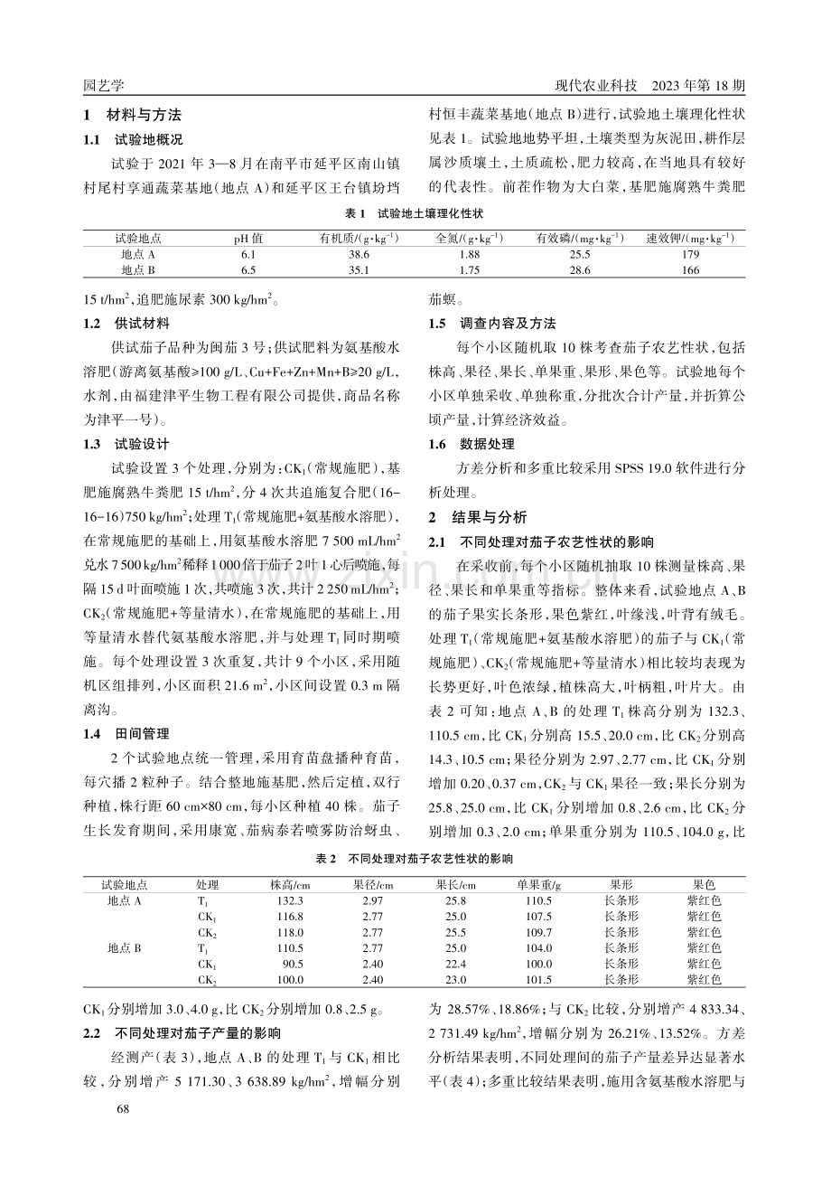 氨基酸水溶肥在茄子上的施用效果.pdf_第2页