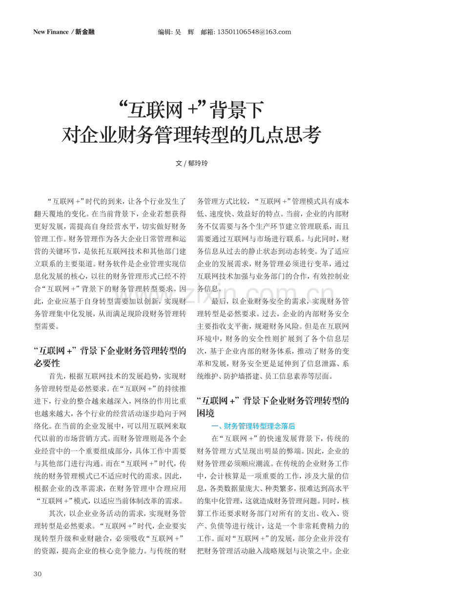 “互联网 ”背景下对企业财务管理转型的几点思考.pdf_第1页