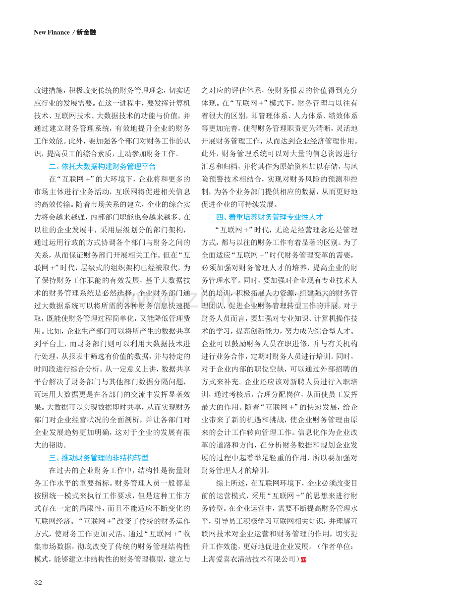 “互联网 ”背景下对企业财务管理转型的几点思考.pdf_第3页