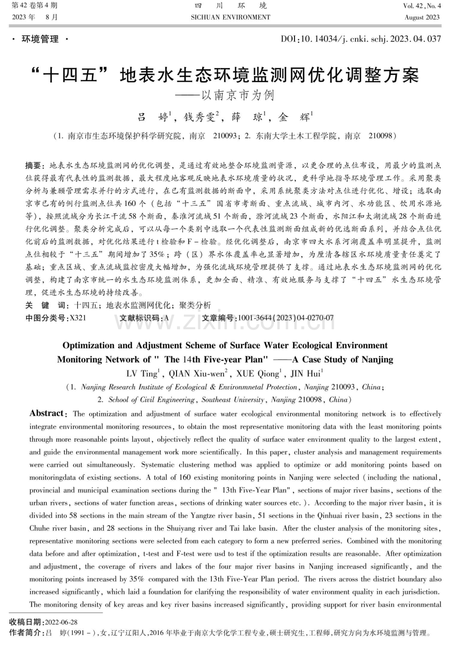 “十四五”地表水生态环境监测网优化调整方案——以南京市为例.pdf_第1页