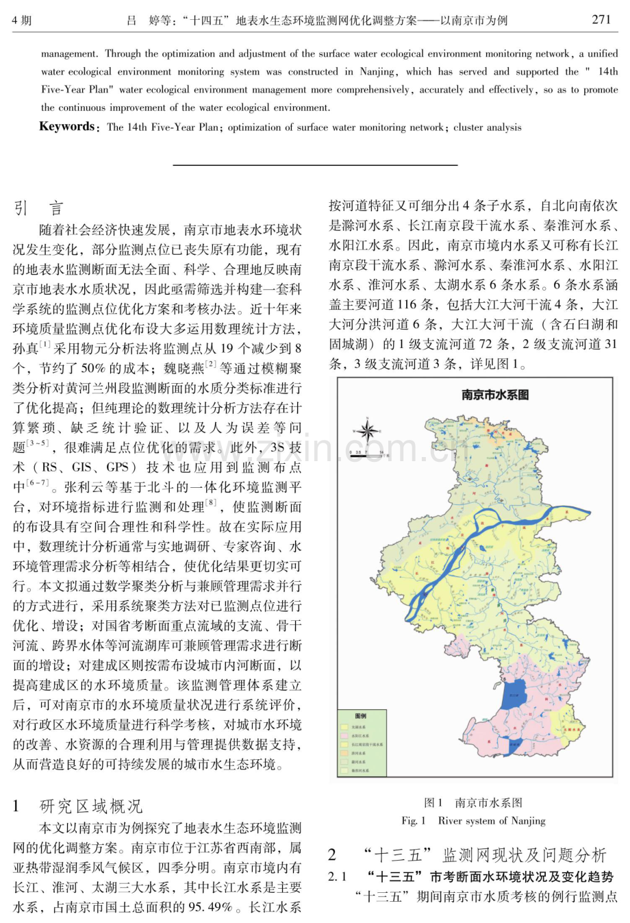“十四五”地表水生态环境监测网优化调整方案——以南京市为例.pdf_第2页
