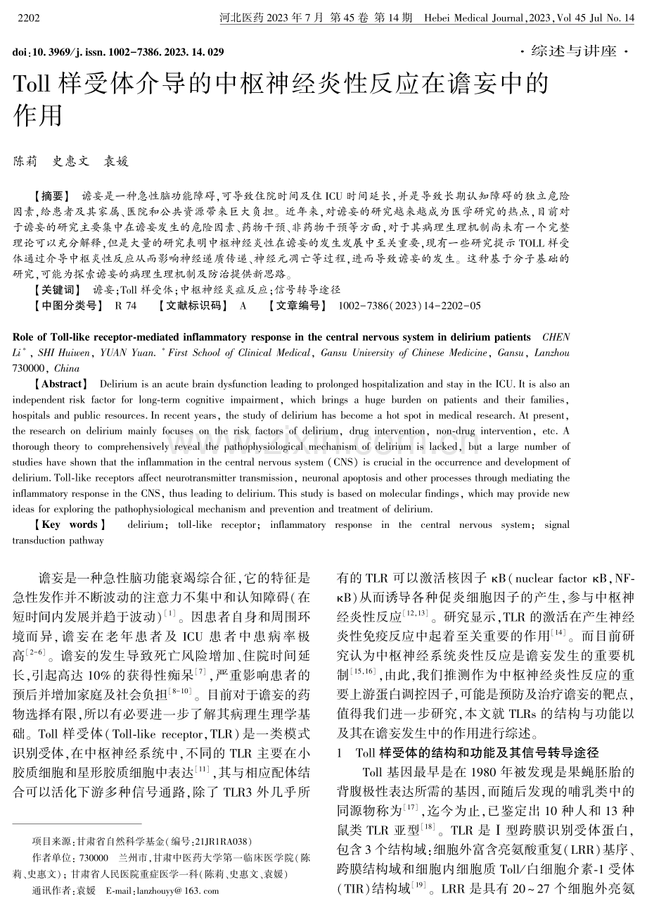 Toll样受体介导的中枢神经炎性反应在谵妄中的作用.pdf_第1页