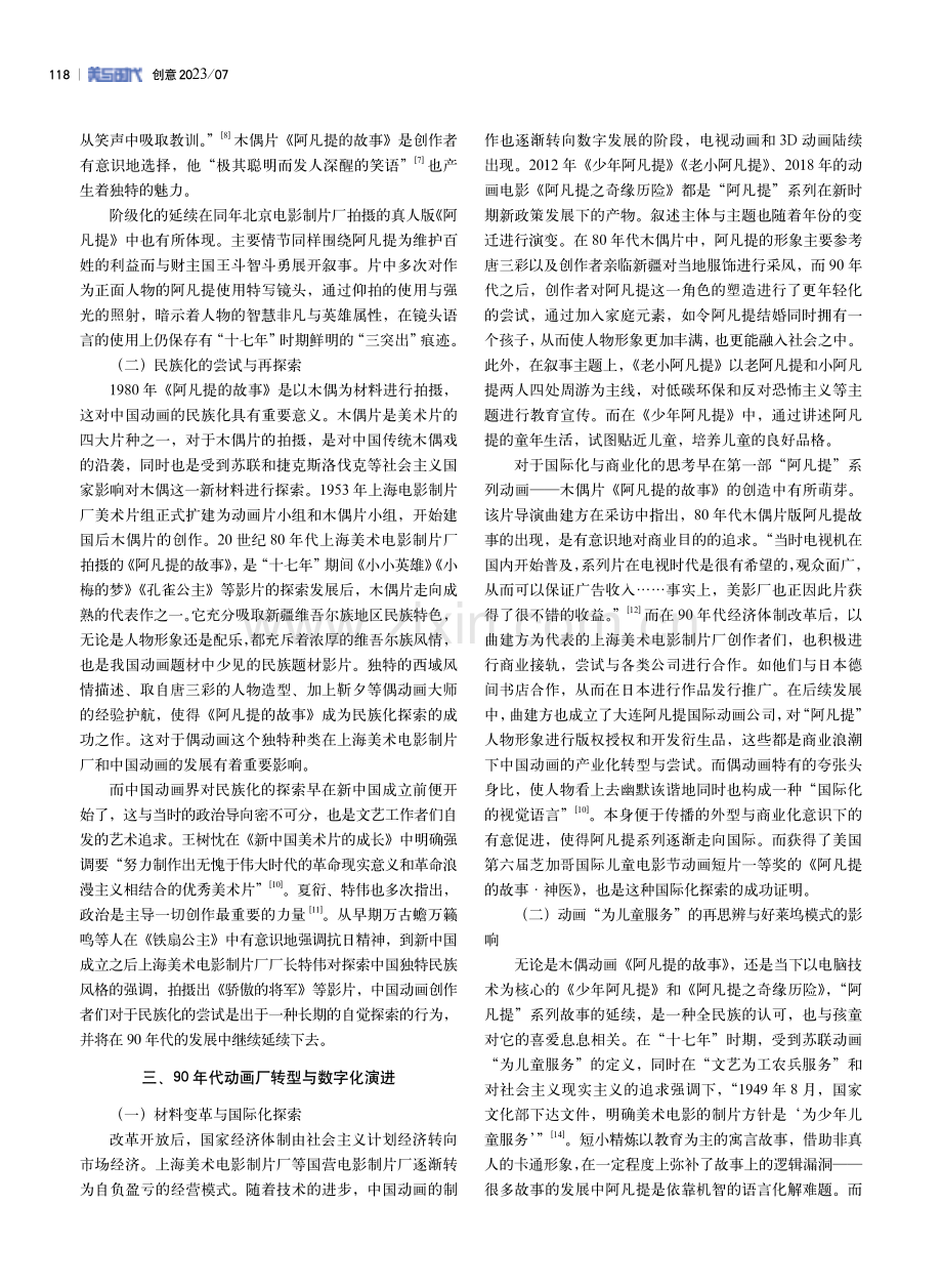 本土、阶级、商业：浅析中国动画中“阿凡提”系列的叙事变迁.pdf_第3页