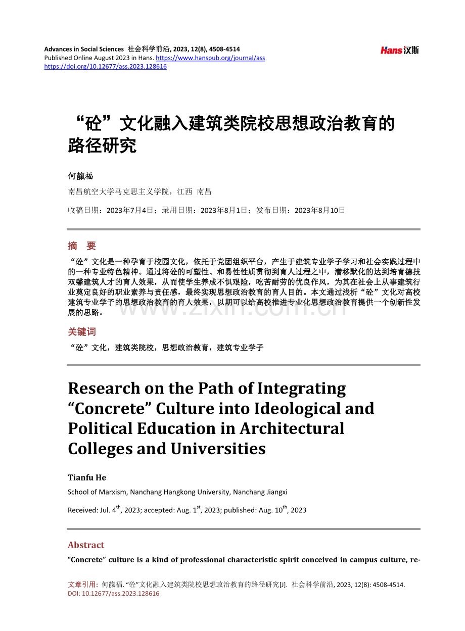 “砼”文化融入建筑类院校思想政治教育的路径研究.pdf_第1页