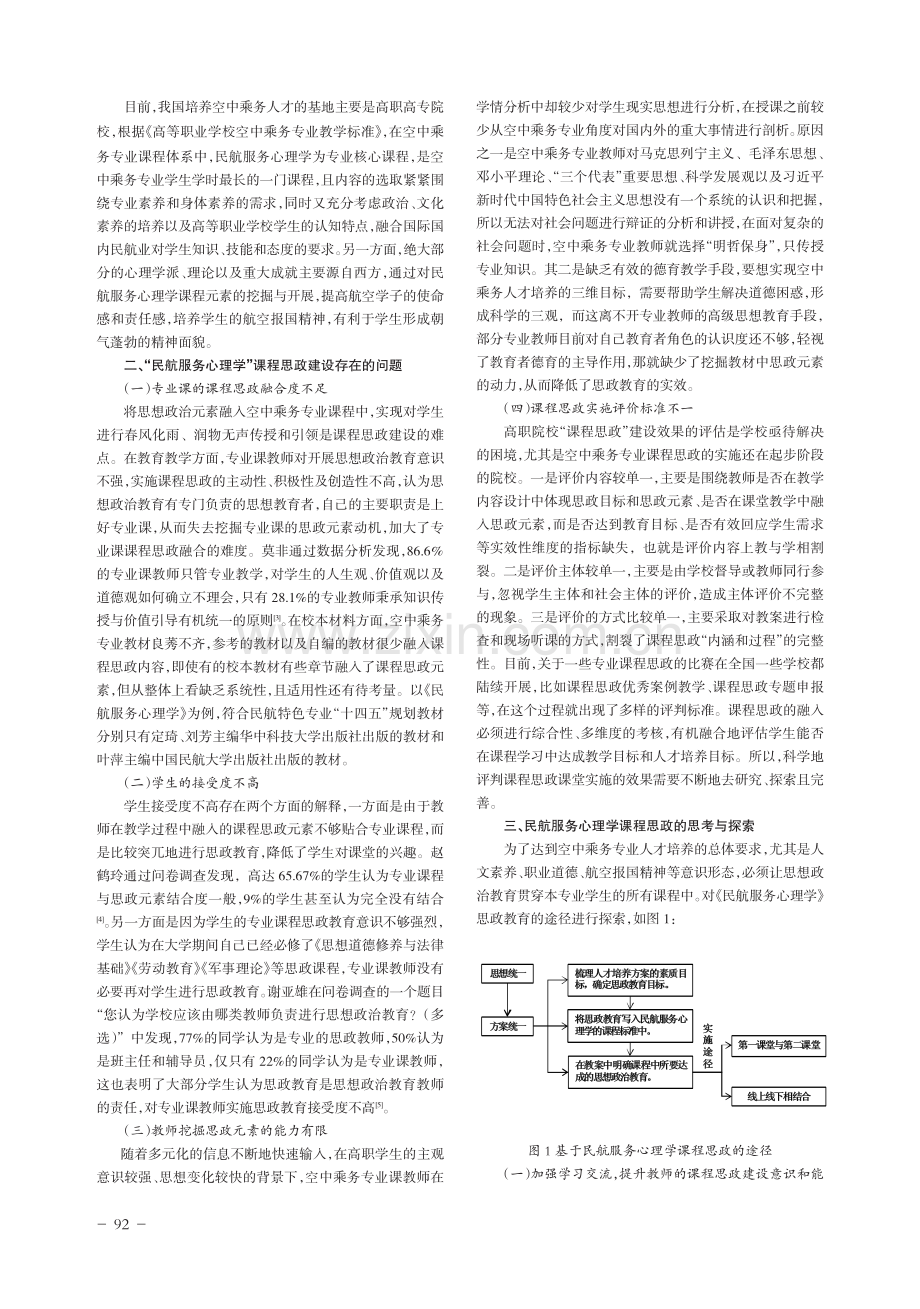 “民航服务心理学”课程思政教学模式研究与探索.pdf_第2页