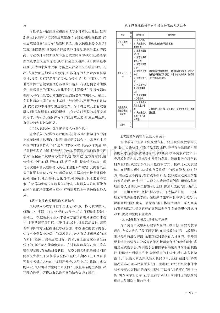 “民航服务心理学”课程思政教学模式研究与探索.pdf_第3页