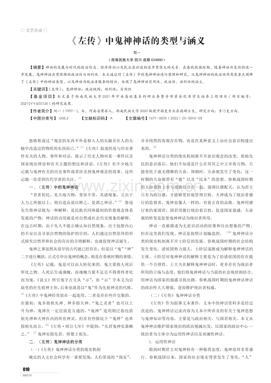 《左传》中鬼神神话的类型与涵义.pdf_第1页