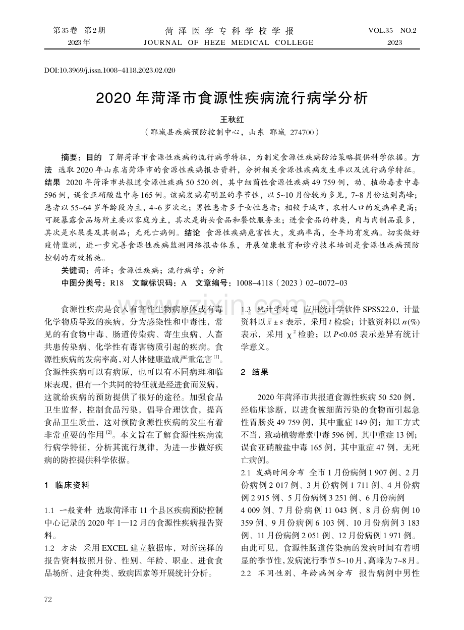 2020年菏泽市食源性疾病流行病学分析.pdf_第1页