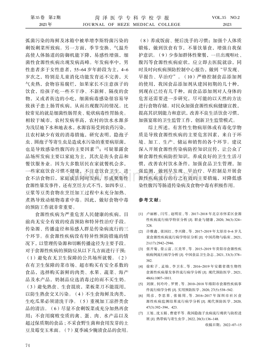 2020年菏泽市食源性疾病流行病学分析.pdf_第3页