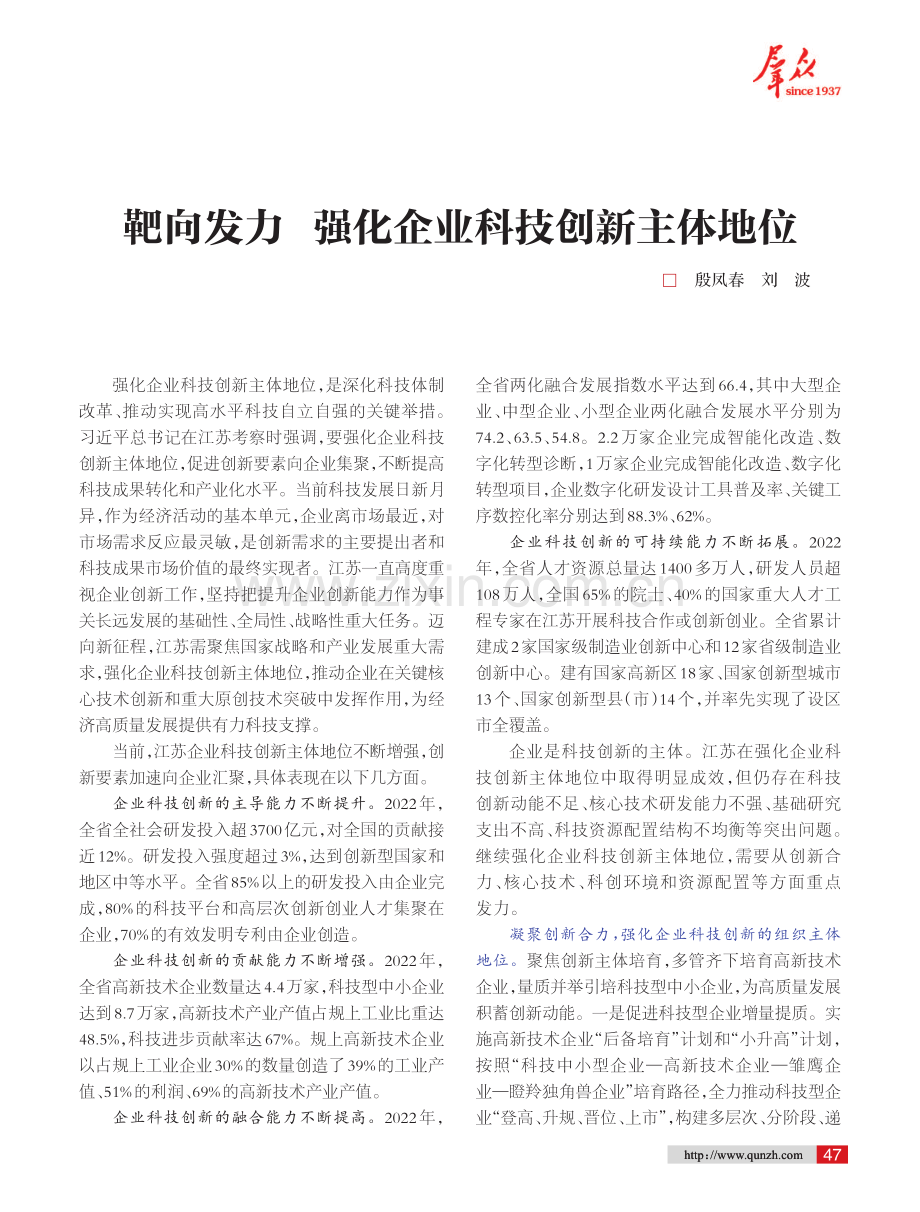 靶向发力 强化企业科技创新主体地位.pdf_第1页