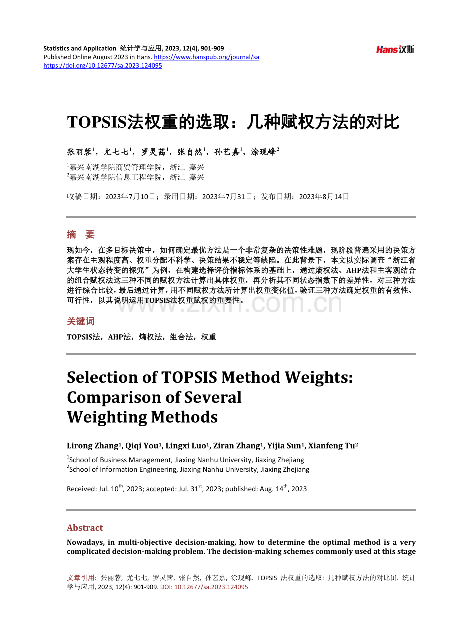 TOPSIS法权重的选取：几种赋权方法的对比.pdf_第1页