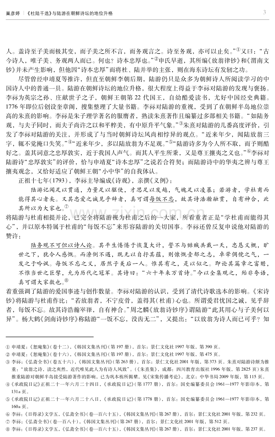 《杜陆千选》与陆游在朝鲜诗坛的地位升格.pdf_第3页