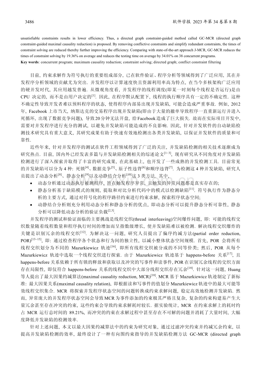 GC-MCR：有向图约束指导的并发缺陷检测方法.pdf_第2页