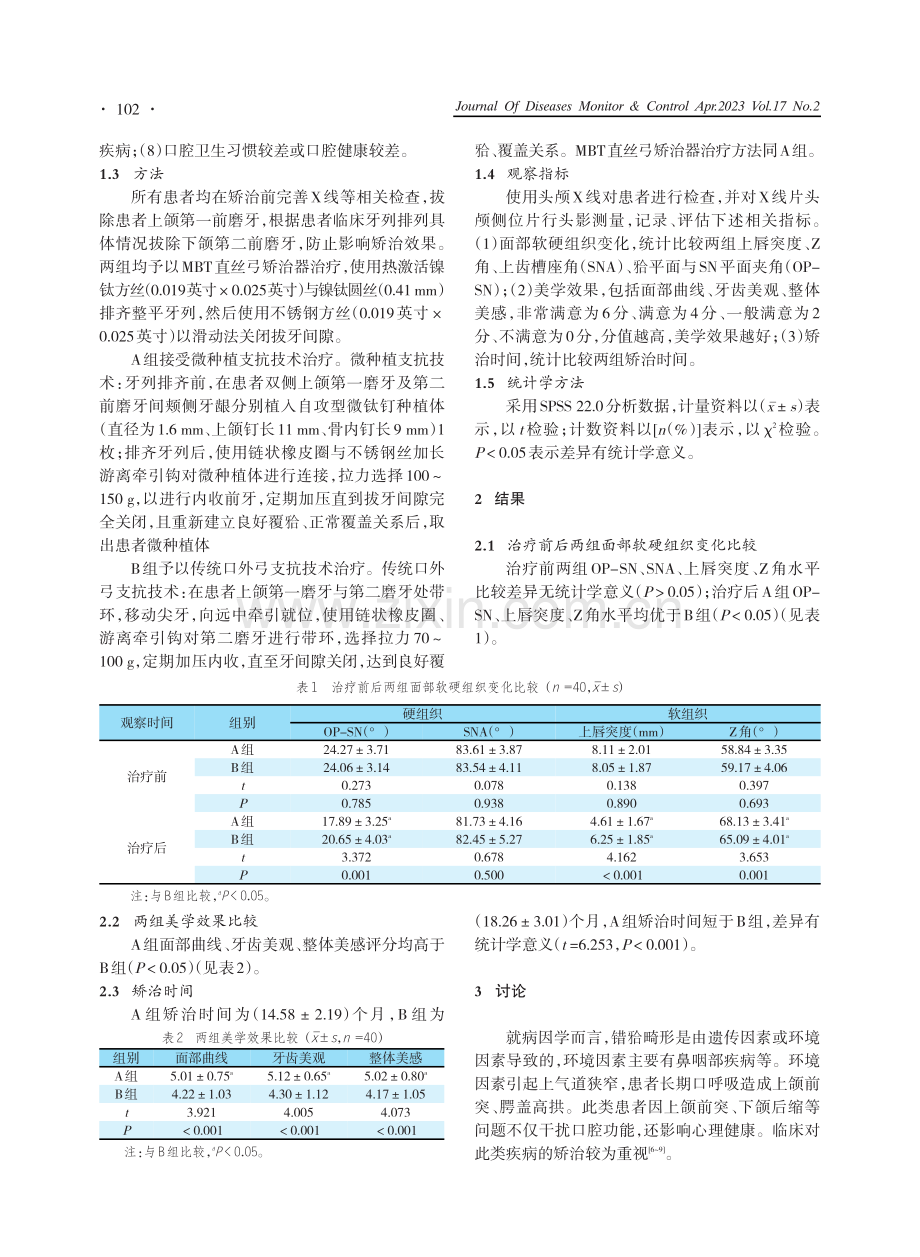 不同支抗技术对错畸形患者面部软硬组织变化及美学效果的影响.pdf_第2页