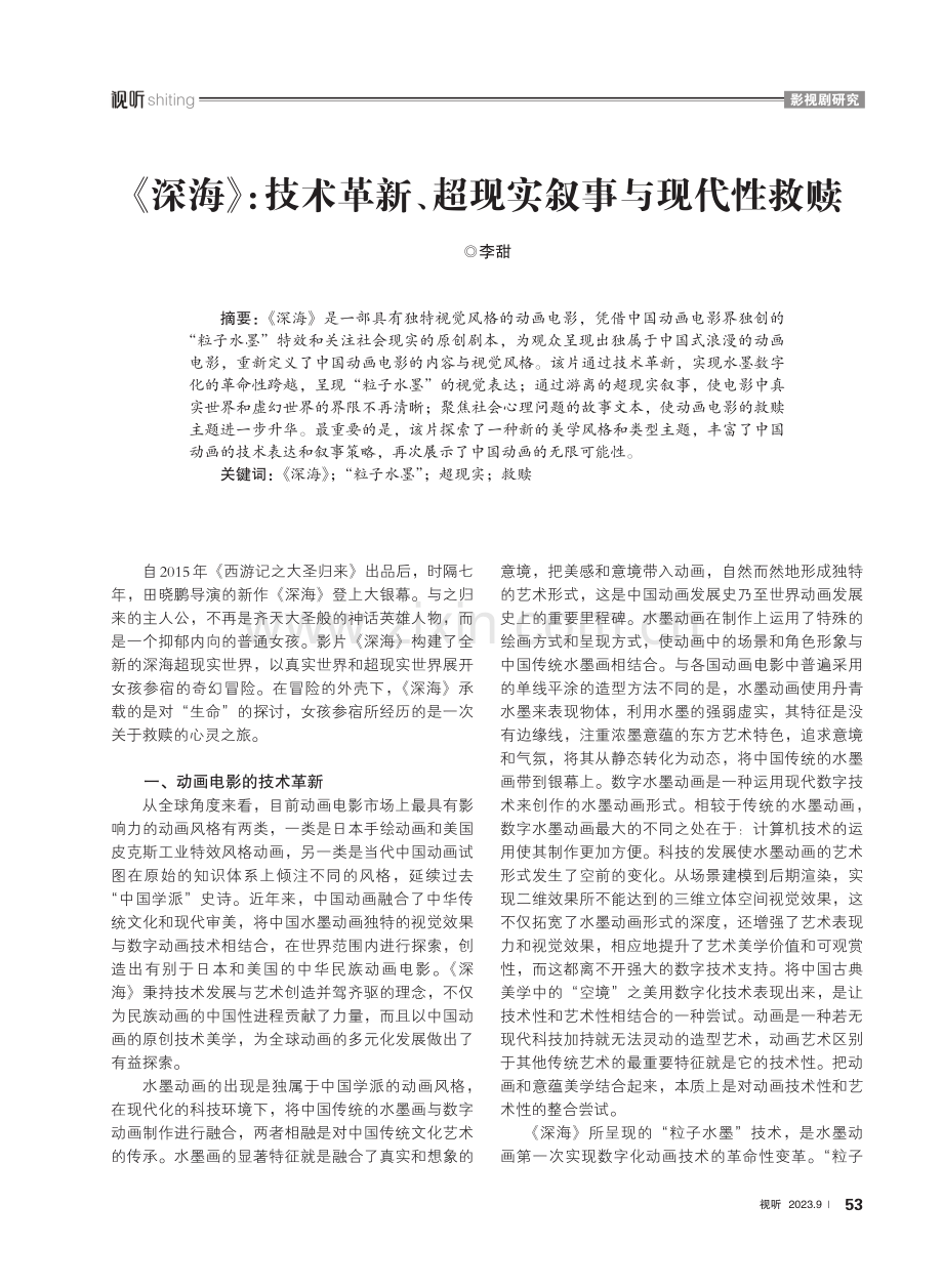 《深海》：技术革新、超现实叙事与现代性救赎.pdf_第1页