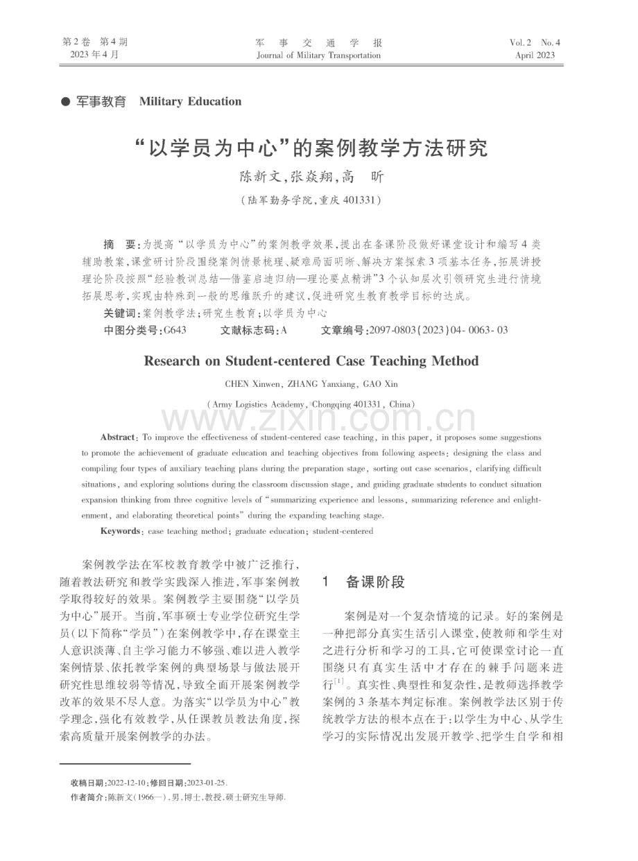 “以学员为中心”的案例教学方法研究.pdf_第1页