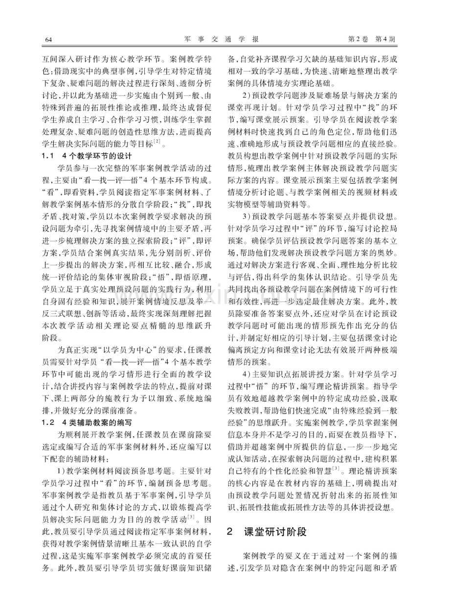 “以学员为中心”的案例教学方法研究.pdf_第2页