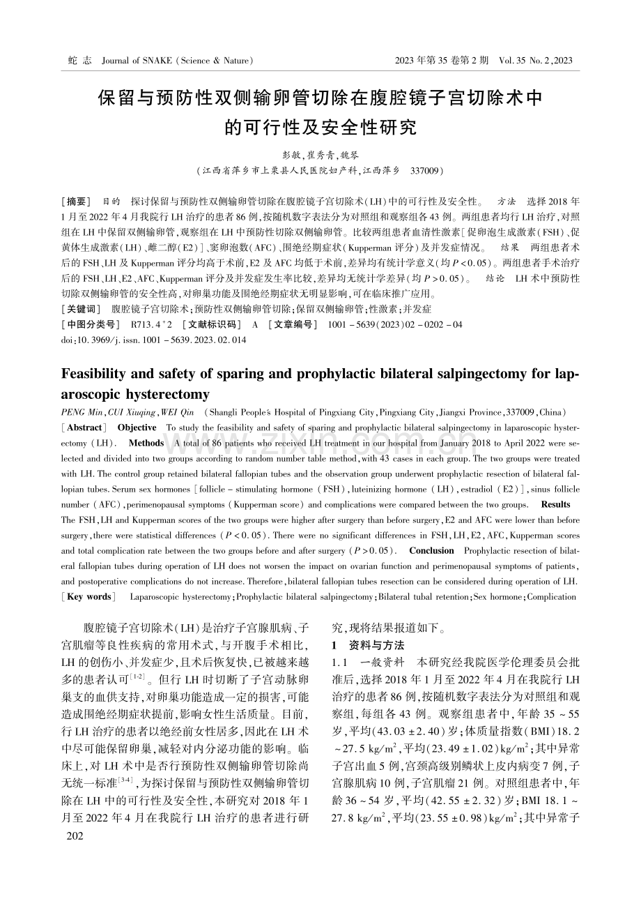 保留与预防性双侧输卵管切除在腹腔镜子宫切除术中的可行性及安全性研究.pdf_第1页