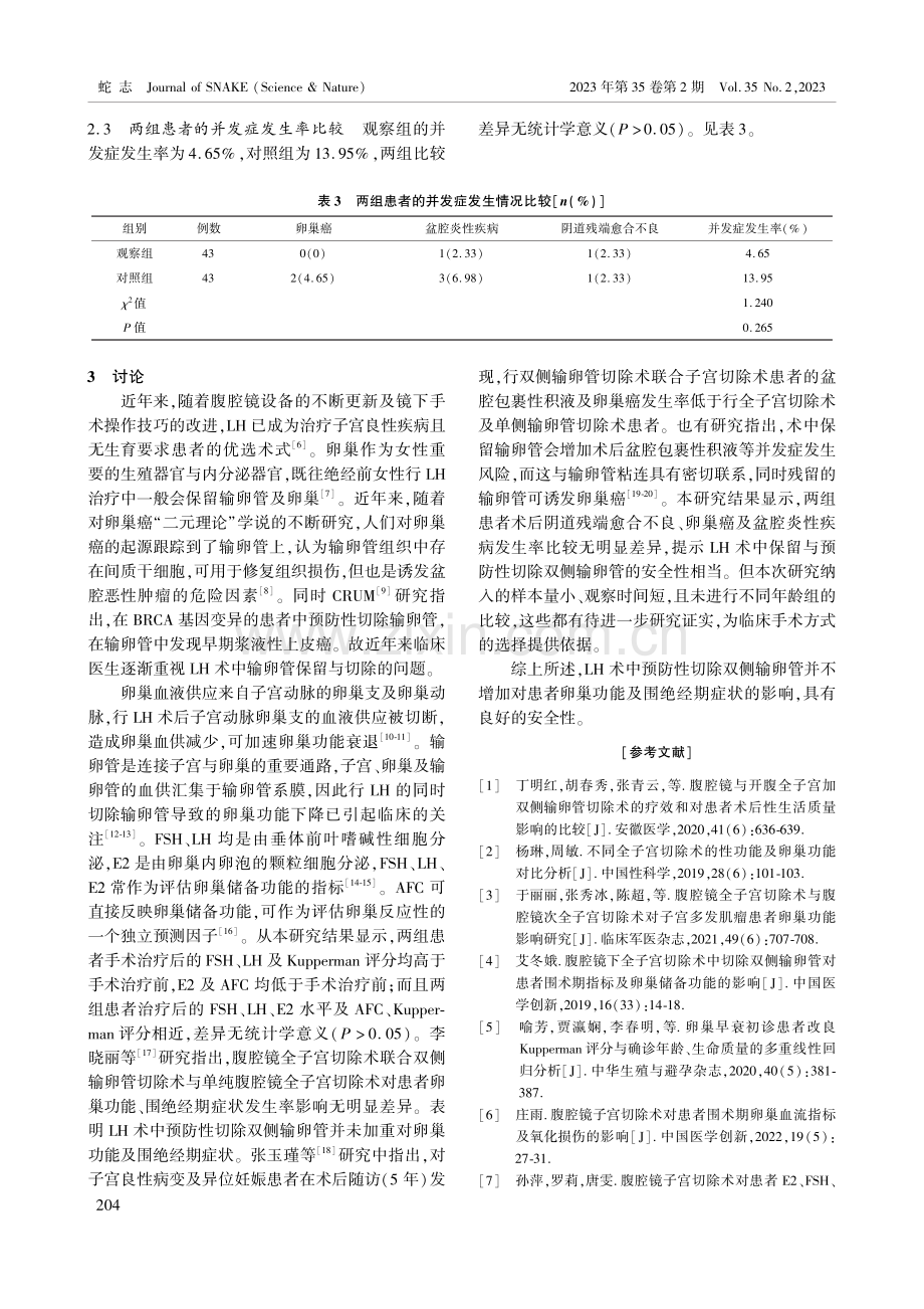 保留与预防性双侧输卵管切除在腹腔镜子宫切除术中的可行性及安全性研究.pdf_第3页