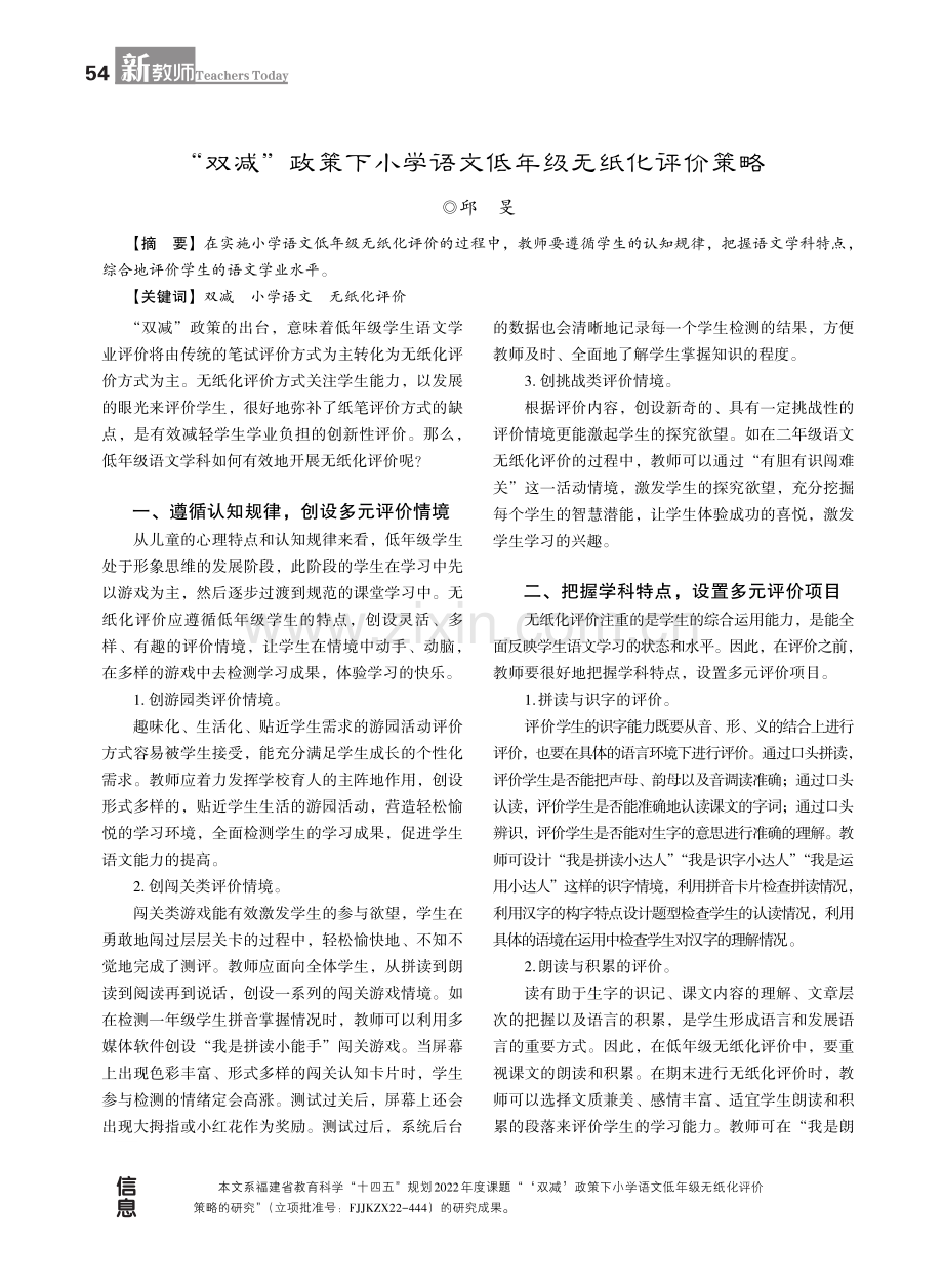 “双减”政策下小学语文低年级无纸化评价策略.pdf_第1页