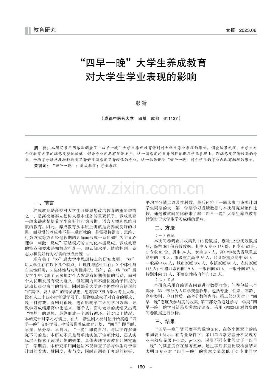 “四早一晚”大学生养成教育对大学生学业表现的影响.pdf_第1页