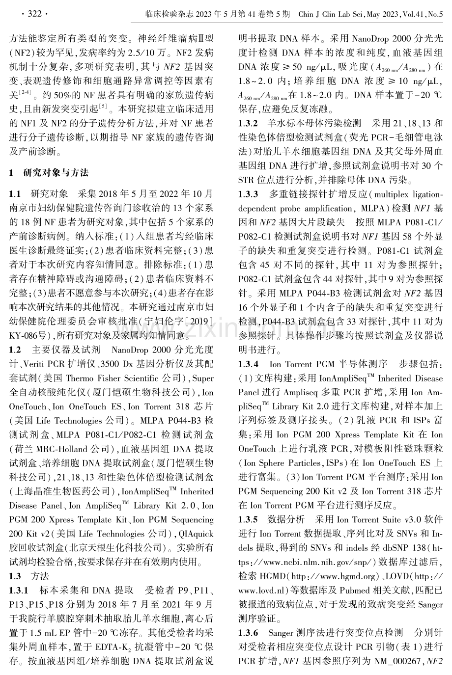 Ion Torrent半导体测序联合MLPA技术检测神经纤维瘤患者的致病突变.pdf_第2页