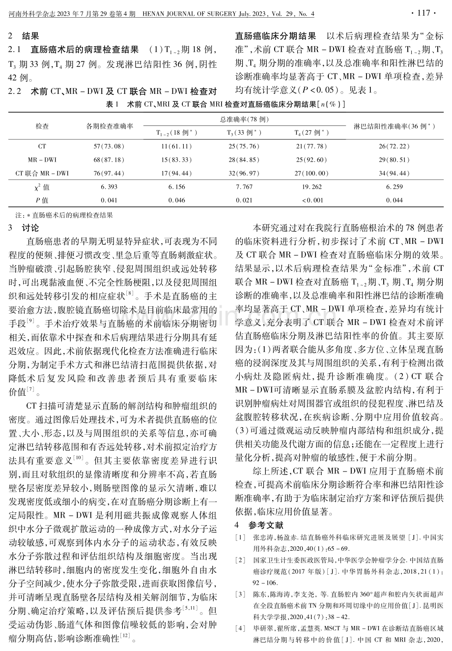 CT联合MR扩散加权成像技术在直肠癌术前分期及淋巴结阳性的诊断价值研究.pdf_第2页