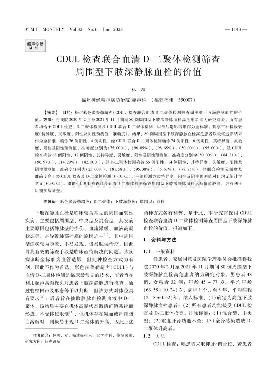 CDUL检查联合血清D-二聚体检测筛查周围型下肢深静脉血栓的价值.pdf_第1页