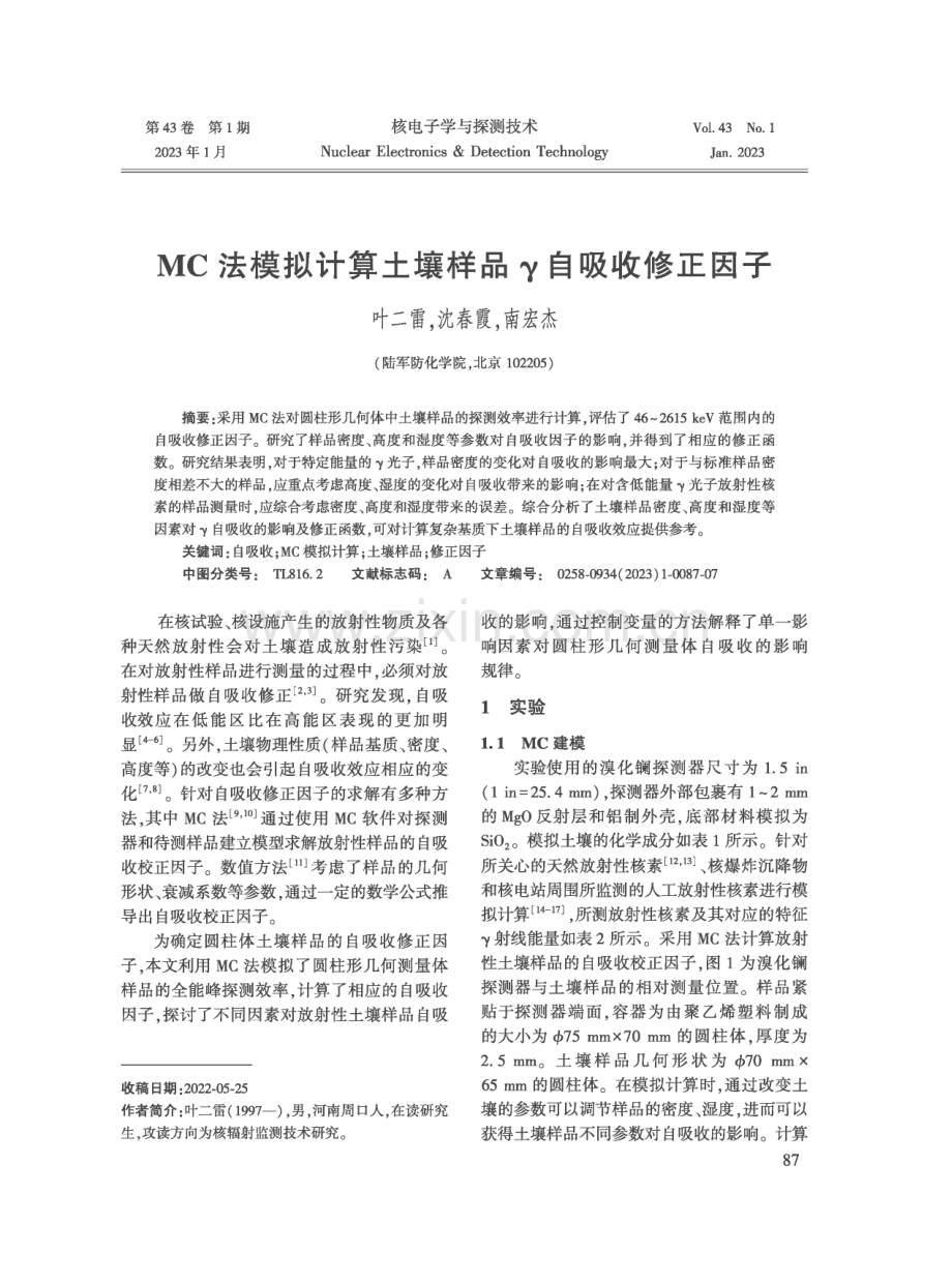 MC法模拟计算土壤样品γ自吸收修正因子.pdf_第1页