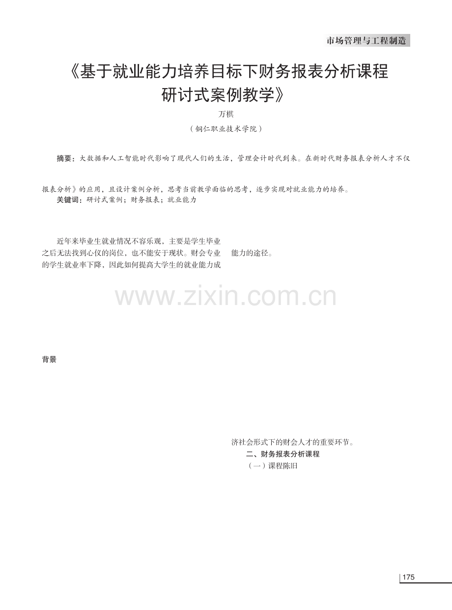 《基于就业能力培养目标下财务报表分析课程研讨式案例教学》.pdf_第1页