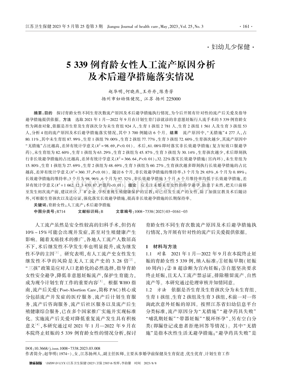 5339例育龄女性人工流产原因分析及术后避孕措施落实情况.pdf_第1页