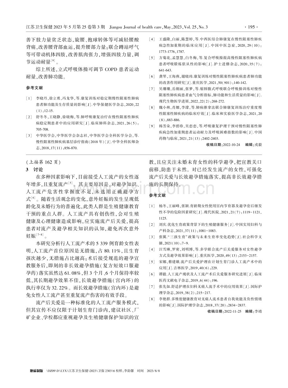 5339例育龄女性人工流产原因分析及术后避孕措施落实情况.pdf_第3页