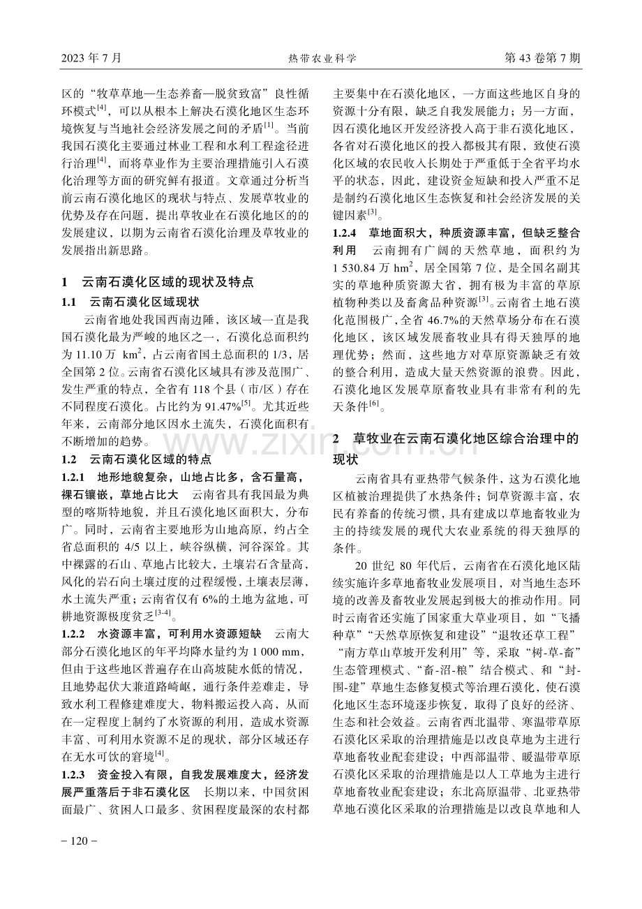 草牧业在云南石漠化地区综合治理中的研究思考.pdf_第2页